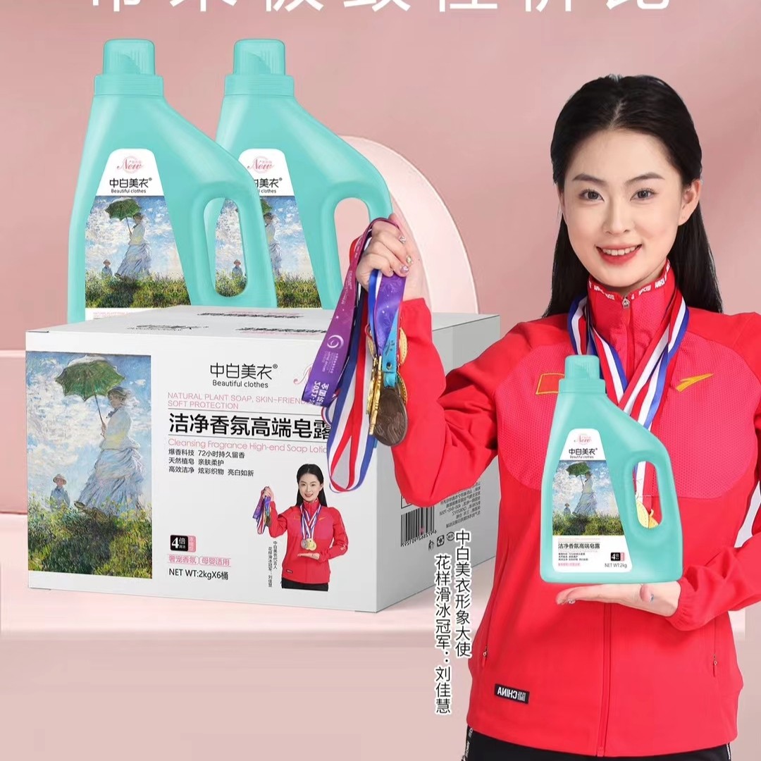 中白美衣洁净香氛高端皂露母婴适用洗衣液浓缩皂露整箱招代理正品