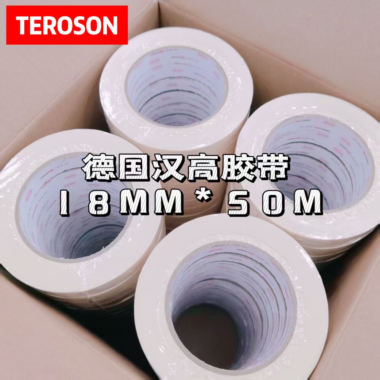 德国汉高遮蔽胶带18mm*50m美纹纸