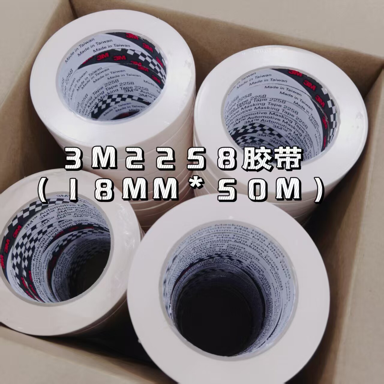 3M2258胶带喷漆遮蔽18mm宽50m长