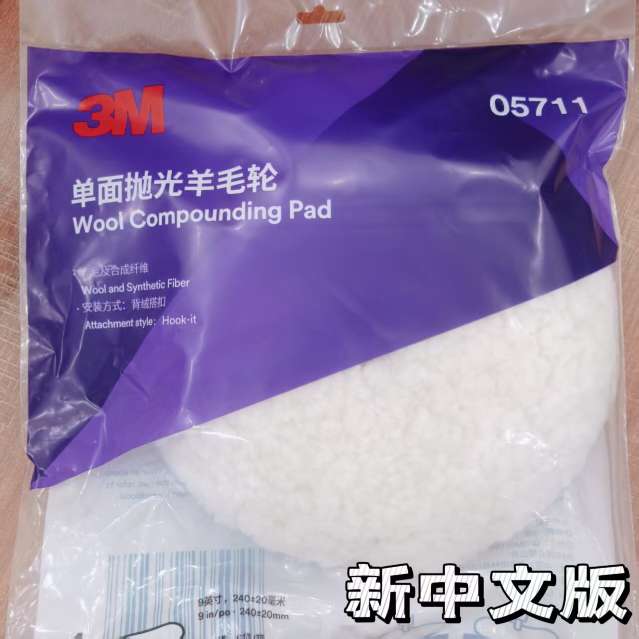 3M5711单面抛光羊毛轮9英寸