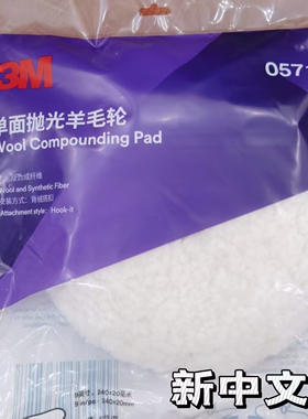 正品3M5711单面抛光羊毛轮新中文版9英寸漆面粗抛汽车美容打蜡盘