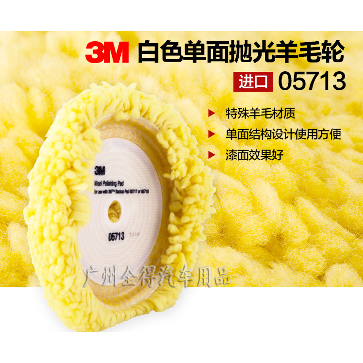 正品3M单面抛光羊毛轮5713黄色细抛5711白色粗抛汽车漆面美容打蜡