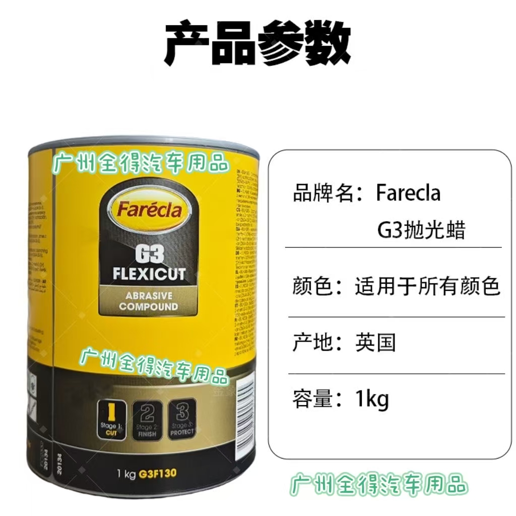 G3蜡快蜡汽车抛光蜡研磨粗蜡划痕蜡英国修复FareclaG3F130车蜡1kg