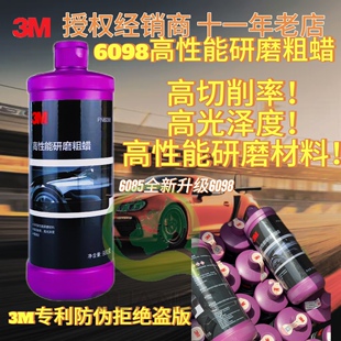 正品 3M高性能研磨粗蜡PN6098重切高光亮蜡6085除细痕三合一蜡6070