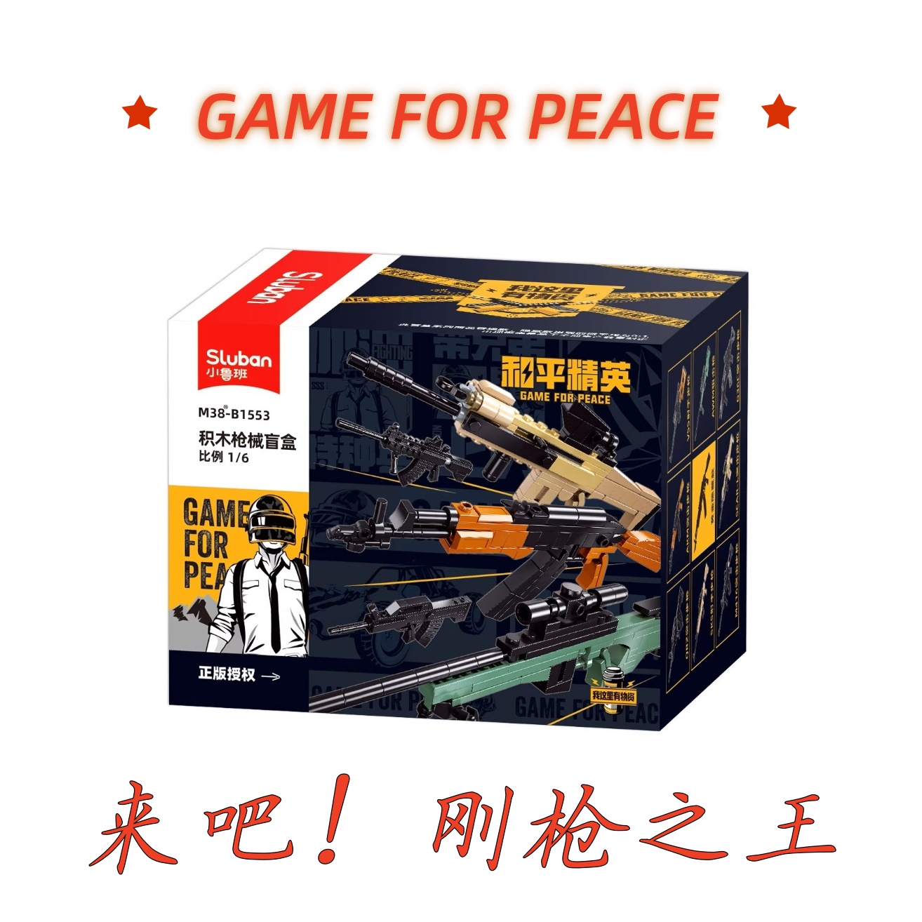 和平精英游戏爱好者积木枪械盲盒