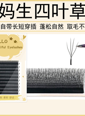 妈生款四叶草睫毛浓密不散根