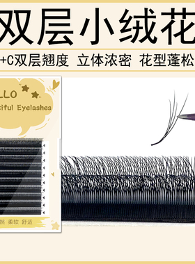 双层小绒花睫毛单根加密