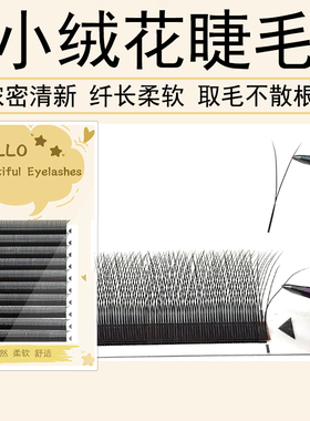 小绒花V型睫毛单根加密柔软