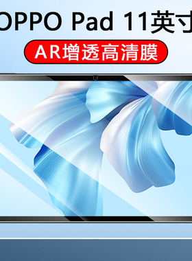 适用OPPOPad2ar膜高清增透平板电脑保护膜OPPOPad一代高清膜抗反射软膜11.6/11英寸防摔防爆贴膜全屏复盖