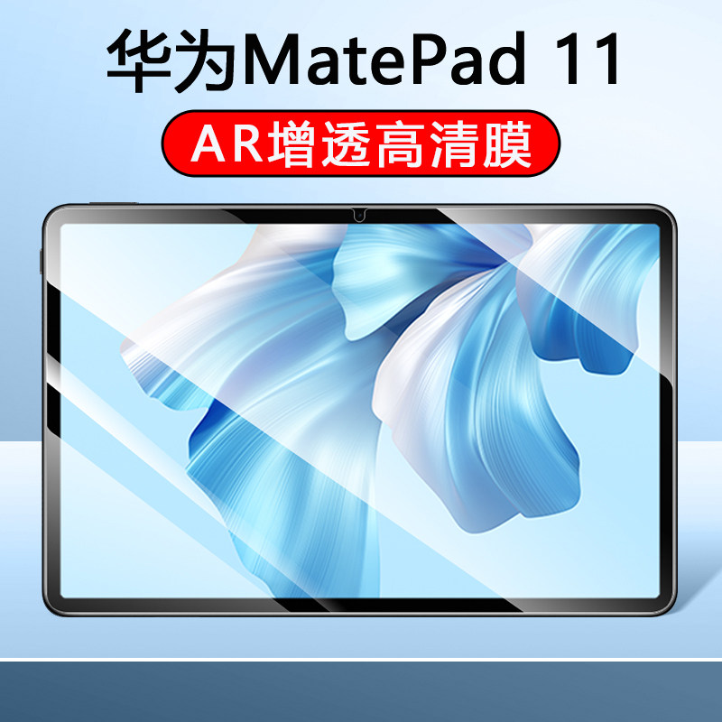 适用华为MatePad11ar膜增透平板电脑保护膜高清抗反射软膜11英寸防摔防爆全屏复盖贴膜