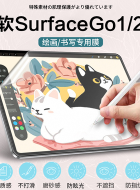 适用微软SurfaceGO1/2/3类纸膜书写膜手写膜软膜磨砂平板保护膜贴膜平板贴膜防反光膜平板贴膜