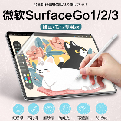 适用微软SurfaceGO1/2/3类纸膜书写膜手写膜软膜磨砂平板保护膜贴膜平板贴膜防反光膜平板贴膜