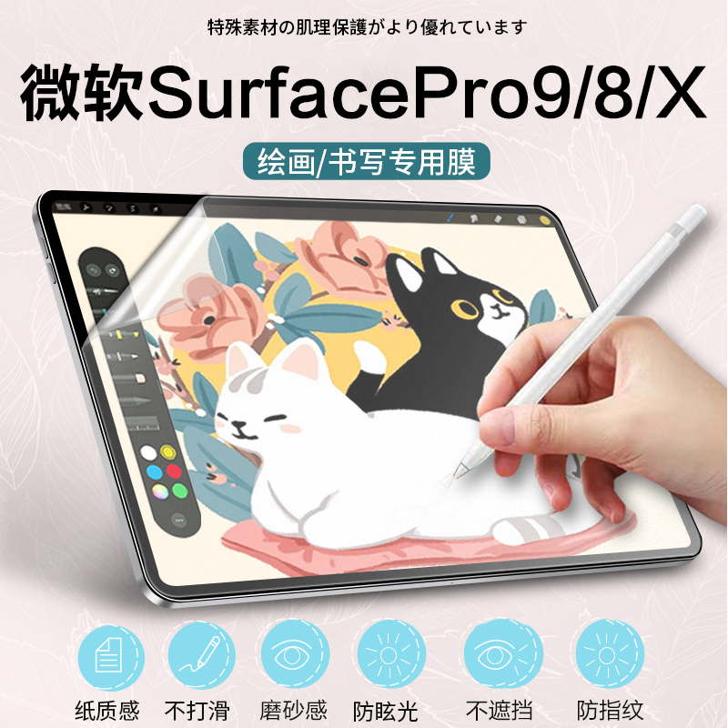 微软SurfacePro9/8/X类纸膜书写膜手写膜绘画膜平板电脑保护膜磨砂膜防指纹防反光平板贴膜平板类纸膜