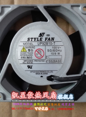 原装日本STYLE FAN 100V 10/9W 轴流风机 UP92B10-T 9cm 交流风扇