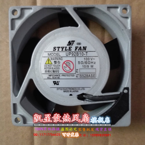 原装日本STYLE FAN 100V 10/9W 轴流风机 UP92B10-T 9cm 交流风扇