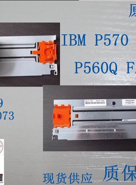原装IBM P570风扇 53P5070 风扇 39J0859 风扇 单体风扇 保2年