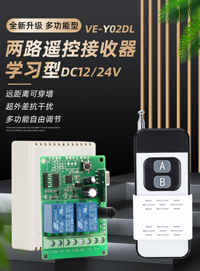 无线遥控开关门禁遥控器12V双路开关灯具电机电控门遥控器学习型