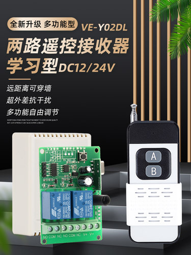 无线12v双路电机学习型遥控开关