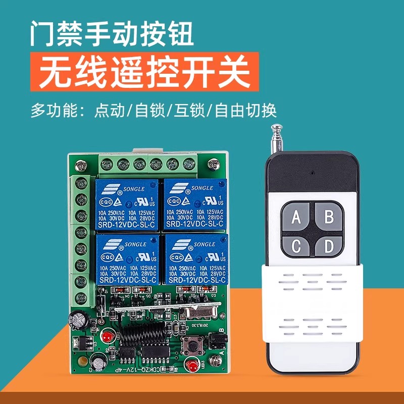 加强型四路遥控开关门禁道闸人行摆闸遥控器灯具电器控制开关器