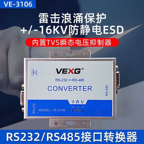 VEXG有源485转换器RS232转485防雷防浪涌双向通信转换模块串口转换通信延长器VE-3106