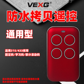 315防水拷贝遥控器自动门车库栅栏机门禁对拷遥控钥匙433滚动码 拷