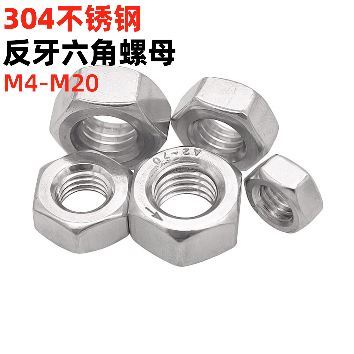 金固盈不锈钢反牙六角螺母