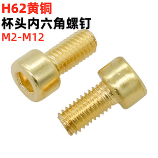 金固盈黄铜内六角螺丝M2M3M4M5M6M8M10M12圆柱头铜杯头螺钉