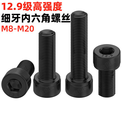 12.9级发黑细牙内六角高强度