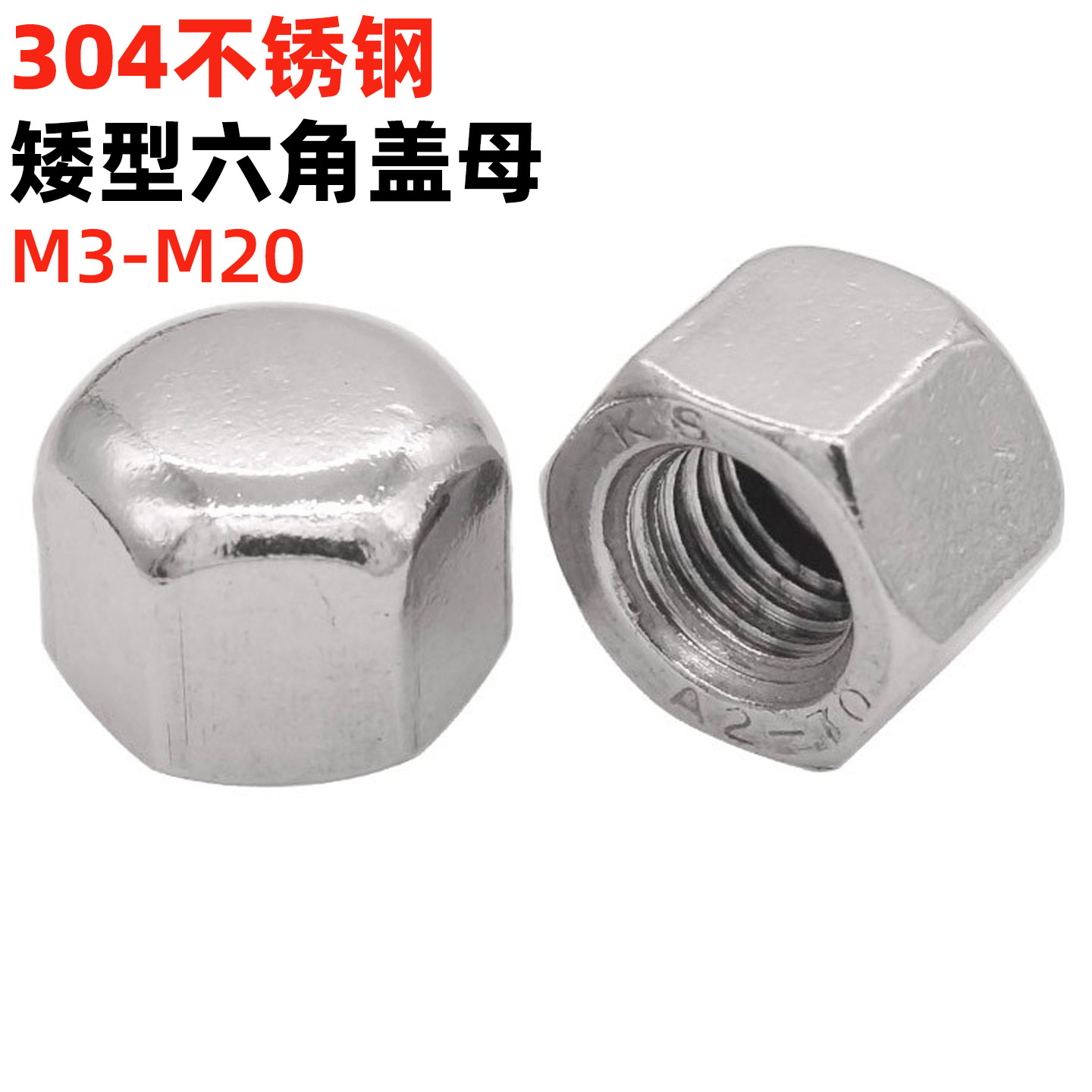 304不锈钢矮型六角盖形螺母