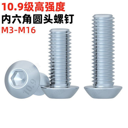 金固盈10.9级镀锌圆头内六角螺丝