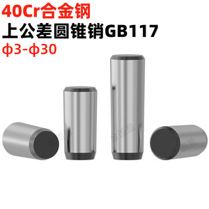 金固盈40Cr合金钢上公差圆锥销