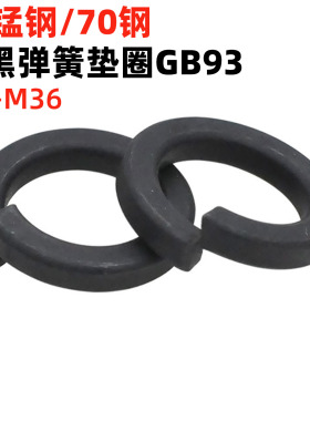 金固盈发黑弹簧垫圈M3M4M5M6M8M10M12M16M20-M36高弹性弹垫圈GB93