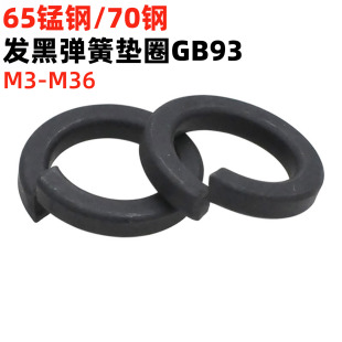 M36高弹性弹垫圈GB93 金固盈发黑弹簧垫圈M3M4M5M6M8M10M12M16M20