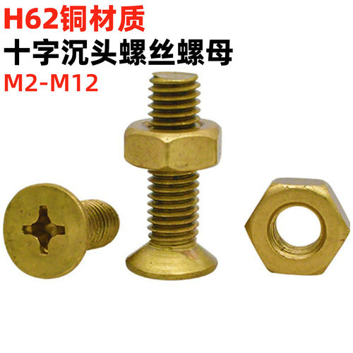 金固盈黄铜沉头螺丝螺母