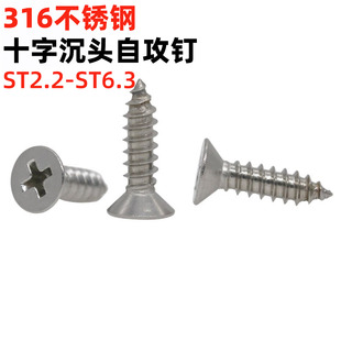 金固盈316不锈钢沉头自攻螺丝M2.2 M6.3十字平头自攻螺钉GB846
