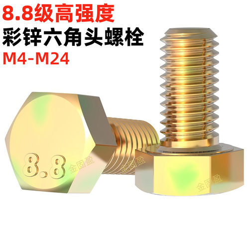 金固盈8.8级镀彩锌外六角螺丝