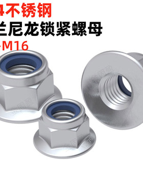 金固盈304不锈钢六角法兰面尼龙锁紧螺母GB6183防滑防松自锁螺帽