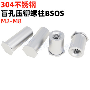 M2.53456压铆螺母柱件压板螺柱 金固盈304不锈钢盲孔压铆螺柱BSOS