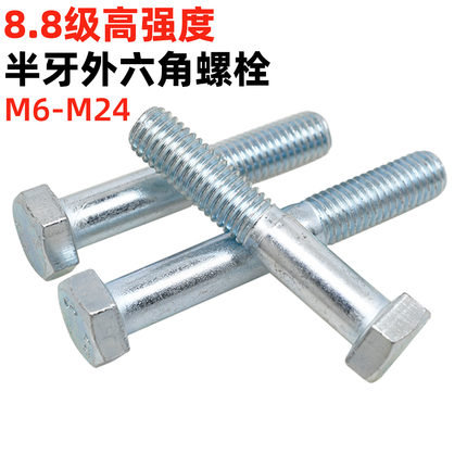 金固盈8.8级镀锌外六角半牙螺丝M6M8M10M12-24六方半丝螺栓GB5782