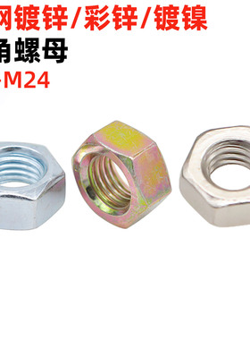 金固盈4.8级碳钢兰锌六角螺母 彩锌六角螺帽镀镍螺母GB52/DIN934