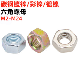 金固盈4.8级碳钢兰锌六角螺母 DIN934 彩锌六角螺帽镀镍螺母GB52