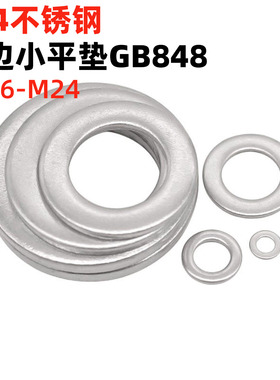 金固盈 不锈钢A级小平垫圈M1.6-M24小外径平垫片 窄边平垫圈GB848