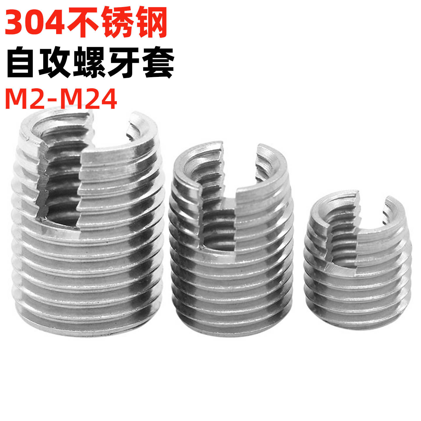 金固盈303不锈钢302型自攻螺套钢套螺纹护套开槽螺纹衬套M2-M24