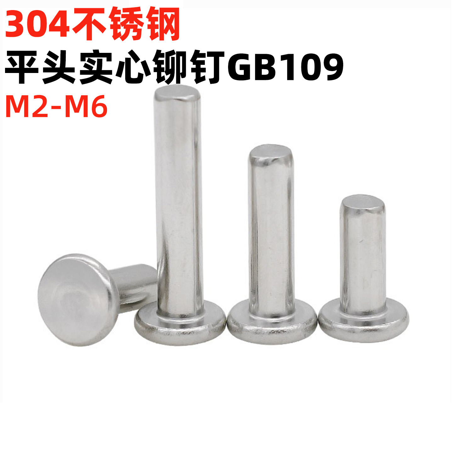 304平圆头实心铆钉GB109