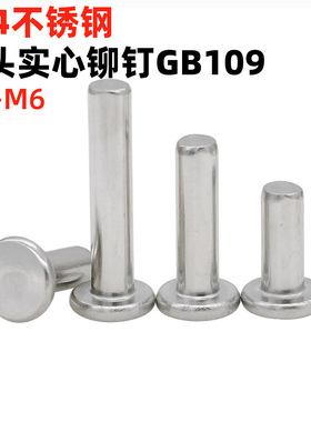 304不锈钢平头实心铆钉M2M2.5M3M4M5M6平圆头敲击实芯柳钉GB109