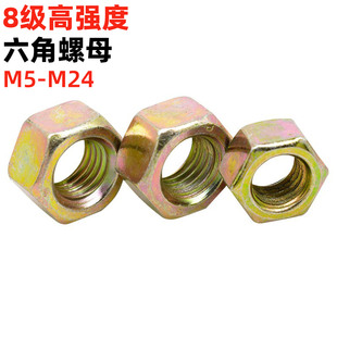 金固盈8级彩锌高强度六角螺母M5M6M8M10M1216 M24加厚螺母GB6170