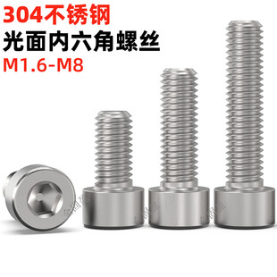金固盈304不锈钢光滑圆柱头内六角螺丝M1.6 M8光头光面无滚花螺钉