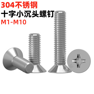 金固盈304不锈钢十字沉头螺丝M1M2M3M4M5M6M8M10平头螺钉YB819