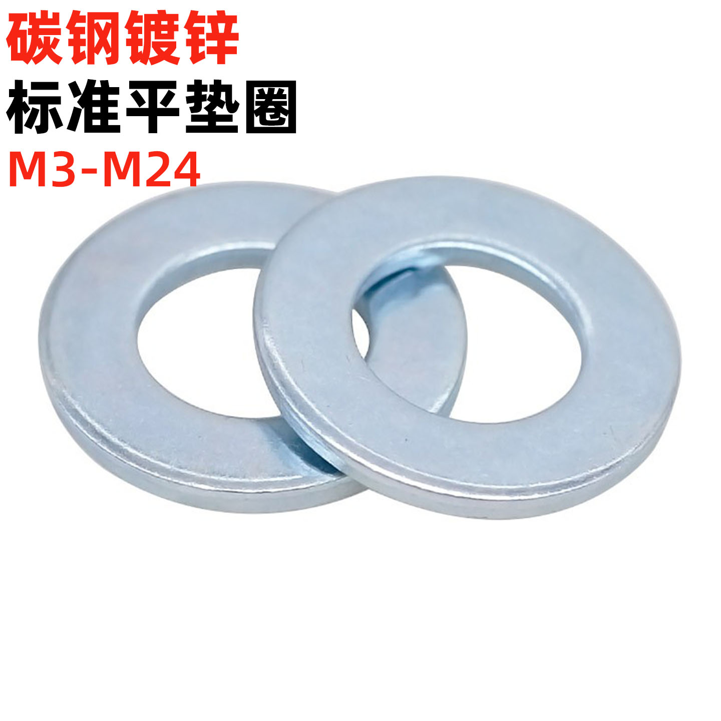 碳钢镀锌平垫圈DIN125