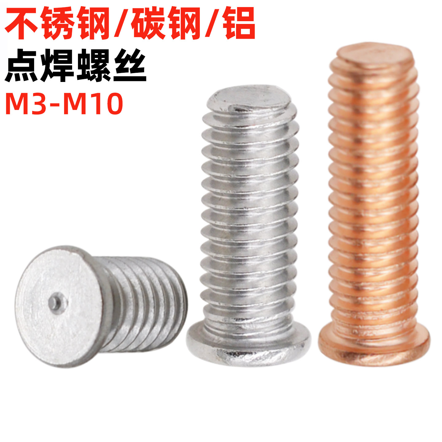 金固盈304不锈钢点焊螺丝